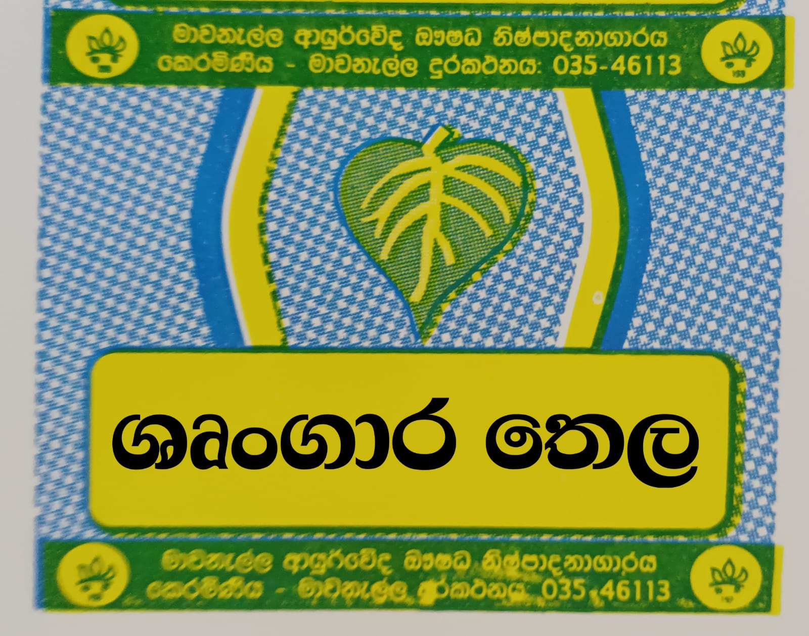 ශ්රුංගාර තෛලය